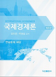 2022 국제경제론 연습문제 해답 - 제8판