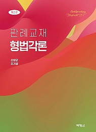 2022 판례교재 형법각론(제2판)