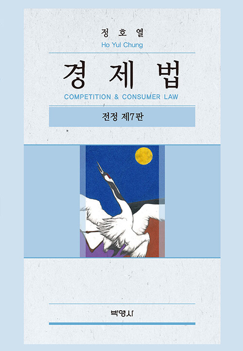 2022[제7판전정판] 경제법