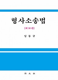 2022 [제16판] 형사소송법