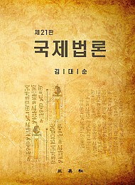 2022[제21판] 국제법론 {양장본}