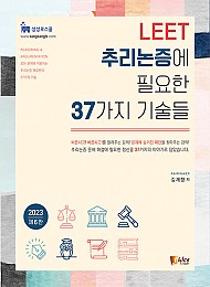 2023 LEET 추리논증에 필요한 37가지 기술들