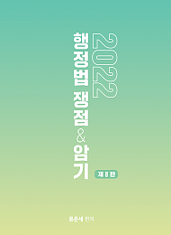2022[제8판] 행정법 쟁점&암기 (24년판 출간되었습니다.)