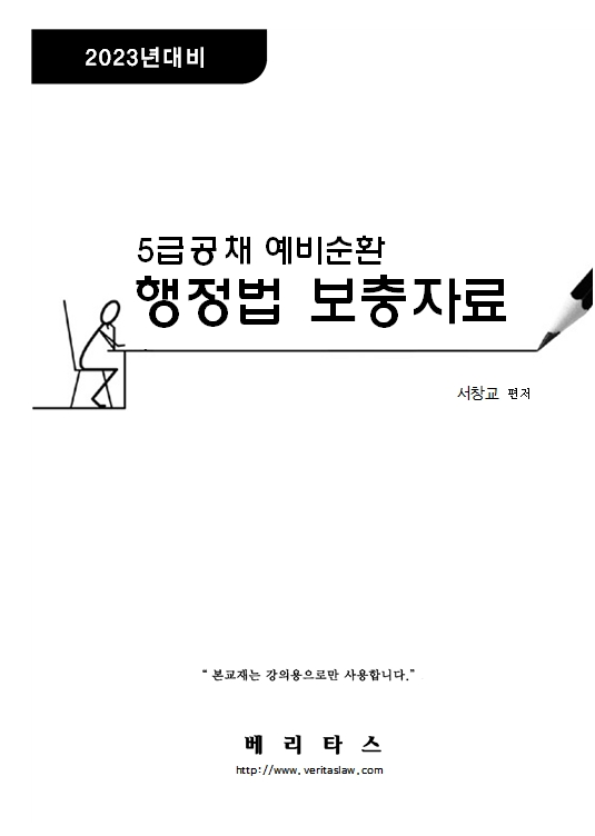 23대비 예비순환 행정법 보충자료 - 서창교