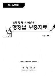 23대비 예비순환 행정법 보충자료 - 서창교