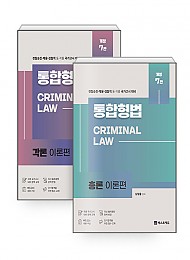 2022 22 남형율 통합형법(전2권)-총론,각론 세트[7판] | 경찰승진 채용 검착직등 각종 국가고시대비