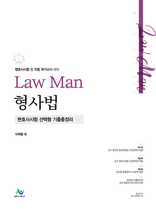 2022 Law Man 형사법 변호사시험 선택형 기출총정리