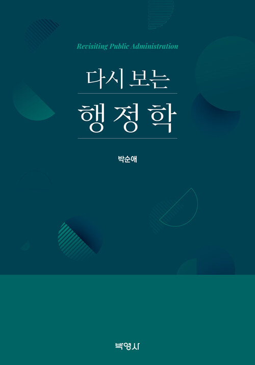 2022 다시 보는 행정학