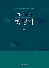 2022 다시 보는 행정학