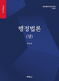 2022 제21판 행정법론(상)