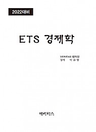 2022대비 ETS 경제학