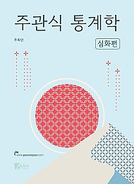 주관식 통계학 심화편 -주희민