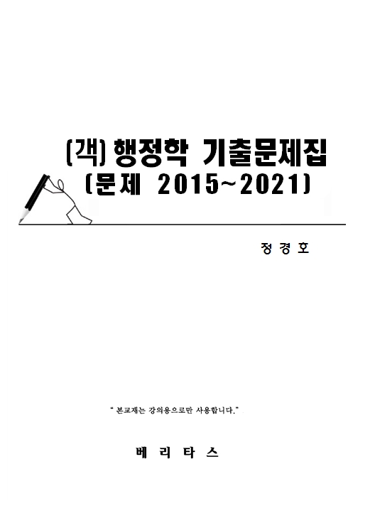 [객]행정학 기출문제집 [문제 2015~2021] -정경호