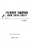 [객]행정학 기출문제집 [문제 2015~2021] -정경호