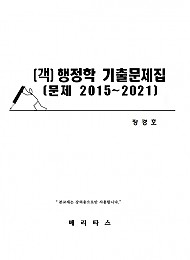 [객]행정학 기출문제집 [문제 2015~2021] -정경호