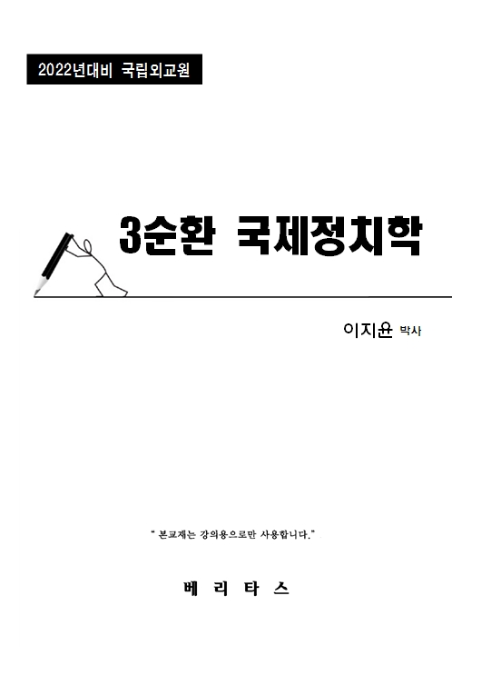 22 이지윤 3순환 국제정치학 논문집