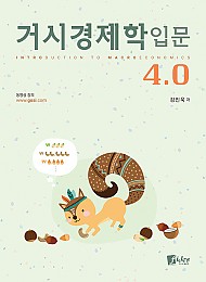 거시경제학입문 4.0