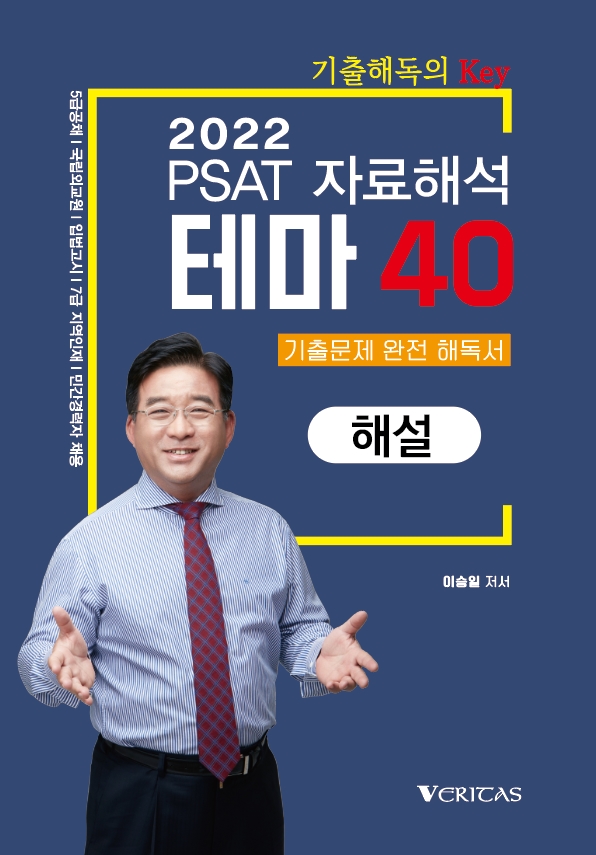 2022 이승일 PSAT 자료해석 테마40 해설