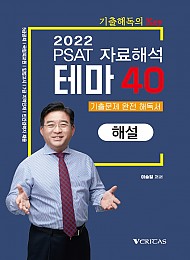 2022 이승일 PSAT 자료해석 테마40 해설