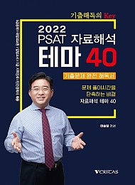 2022 이승일 PSAT 자료해석 테마40