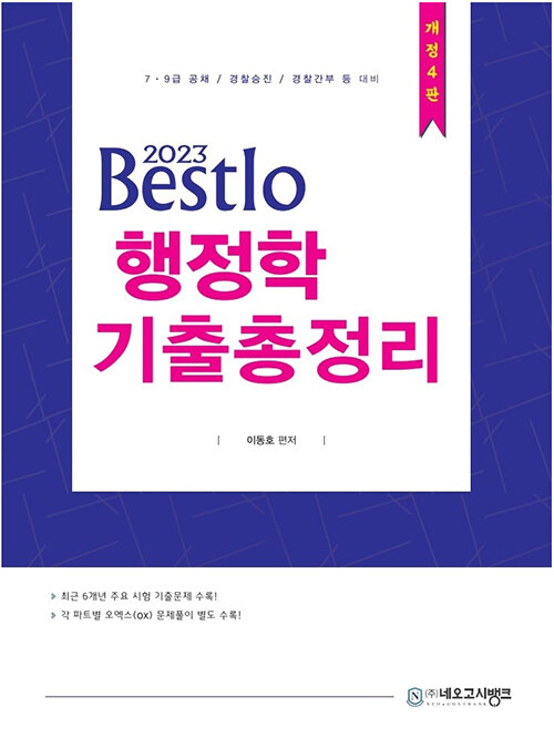 2023 Bestlo 행정학 기출총정리