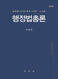 2022[제2판] 행정법총론
