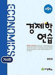 2022[제9판] 경제학연습 (거시편)