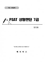 PSAT 상황판단 7급 -전진명