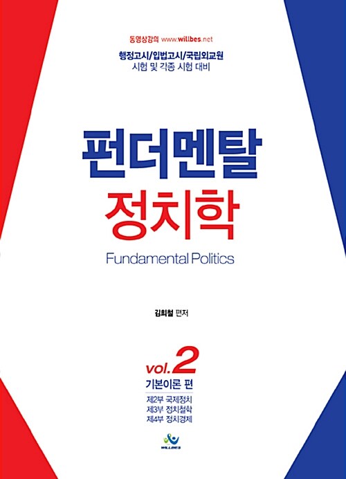 6쇄[2021] Fundamental 정치학 VOL.2 