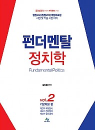 6쇄[2021] Fundamental 정치학 VOL.2 