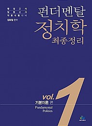 [2021] 펀더멘탈 정치학 최종정리(Vol.1 기본이론)