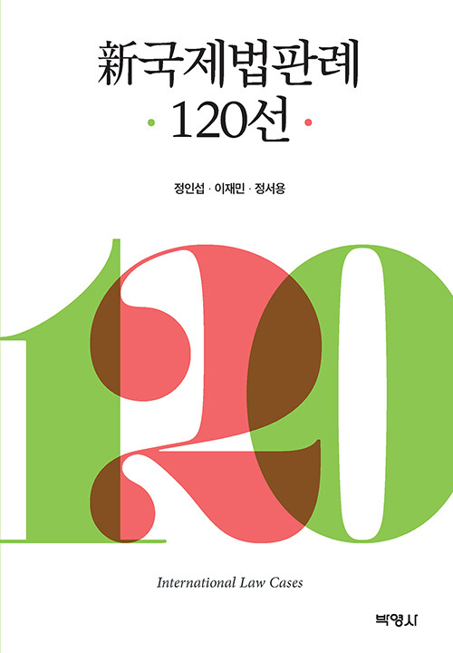 2020 신 국제법판례 120선