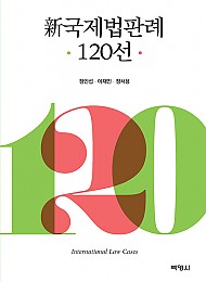 2020 신 국제법판례 120선