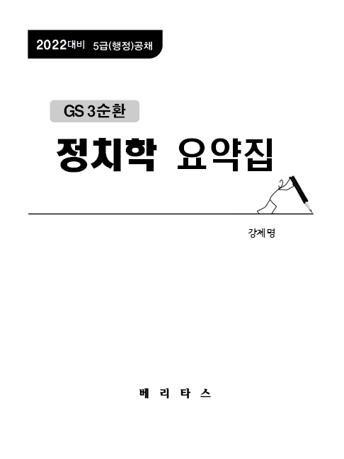 2022 강제명 GS3순환 정치학 요약집