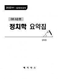 2022 강제명 GS3순환 정치학 요약집