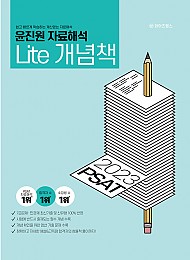 2023 PSAT 윤진원 자료해석 Lite 가벼운 개념책