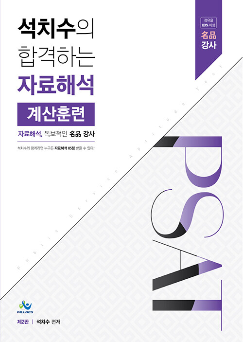 2022 석치수의 합격하는 자료해석 계산훈련(제2판)