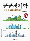 2022[제6판] 공공경제학