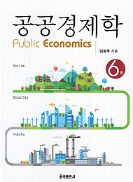 2022[제6판] 공공경제학