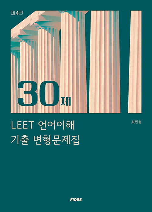 2022 제4판 30제 LEET 언어이해 기출 변형문제집