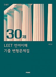 2022 제4판 30제 LEET 언어이해 기출 변형문제집