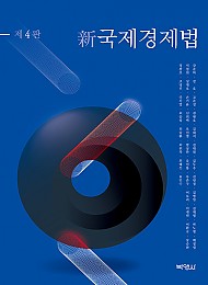 2022 제4판 신국제경제법