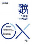 2022 최종병기 기출OX 행정법총론