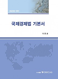 2023 국제경제법 기본서 -이종훈