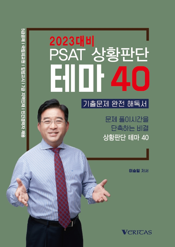 2023 이승일 상황판단 테마40