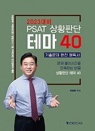 2023 이승일 상황판단 테마40