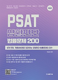 2022 PSAT 상황판단 법률문제 200(제5판)