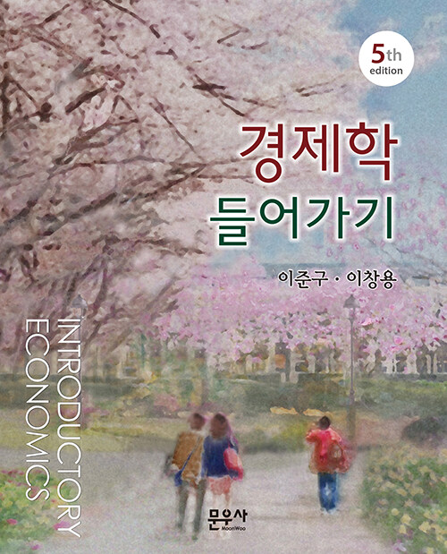 2022[제5판] 경제학 들어가기