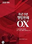 2023대비 최근5년 형법판례 OX