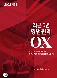 2023대비 최근5년 형법판례 OX